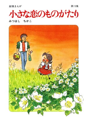 cover image of 【60周年記念限定特典付】小さな恋のものがたり: 第19集